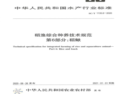 SC/T 1135.6-2020稻渔综合种养技术规范第6部分：稻鳅