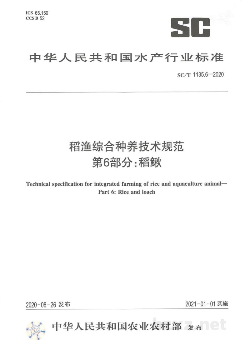 SC/T 1135.6-2020稻渔综合种养技术规范第6部分:稻鳅 SC/T 1135.6-2020稻渔综合种养技术规范第6部分:稻鳅