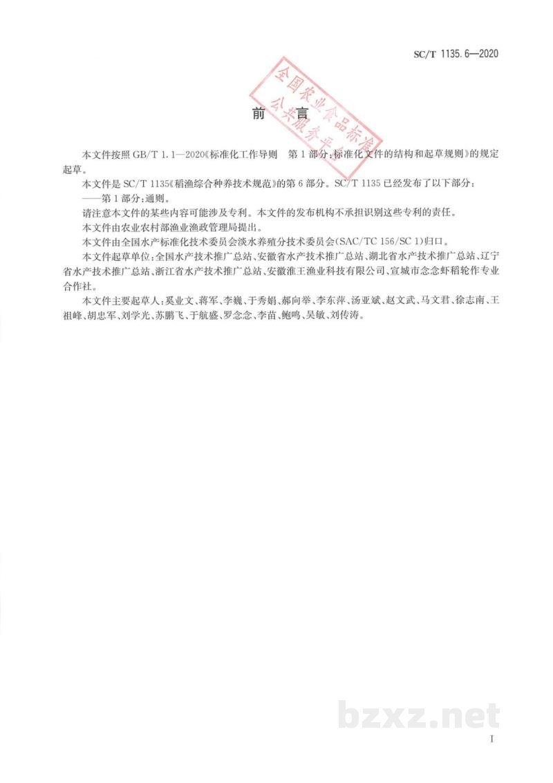 SC/T 1135.6-2020稻渔综合种养技术规范第6部分:稻鳅 SC/T 1135.6-2020稻渔综合种养技术规范第6部分:稻鳅
