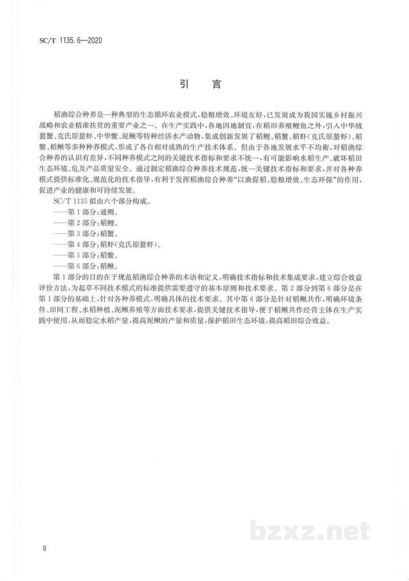 SC/T 1135.6-2020稻渔综合种养技术规范第6部分:稻鳅 SC/T 1135.6-2020稻渔综合种养技术规范第6部分:稻鳅