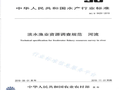 SC/T 9429-2019淡水渔业资源调查规范河流