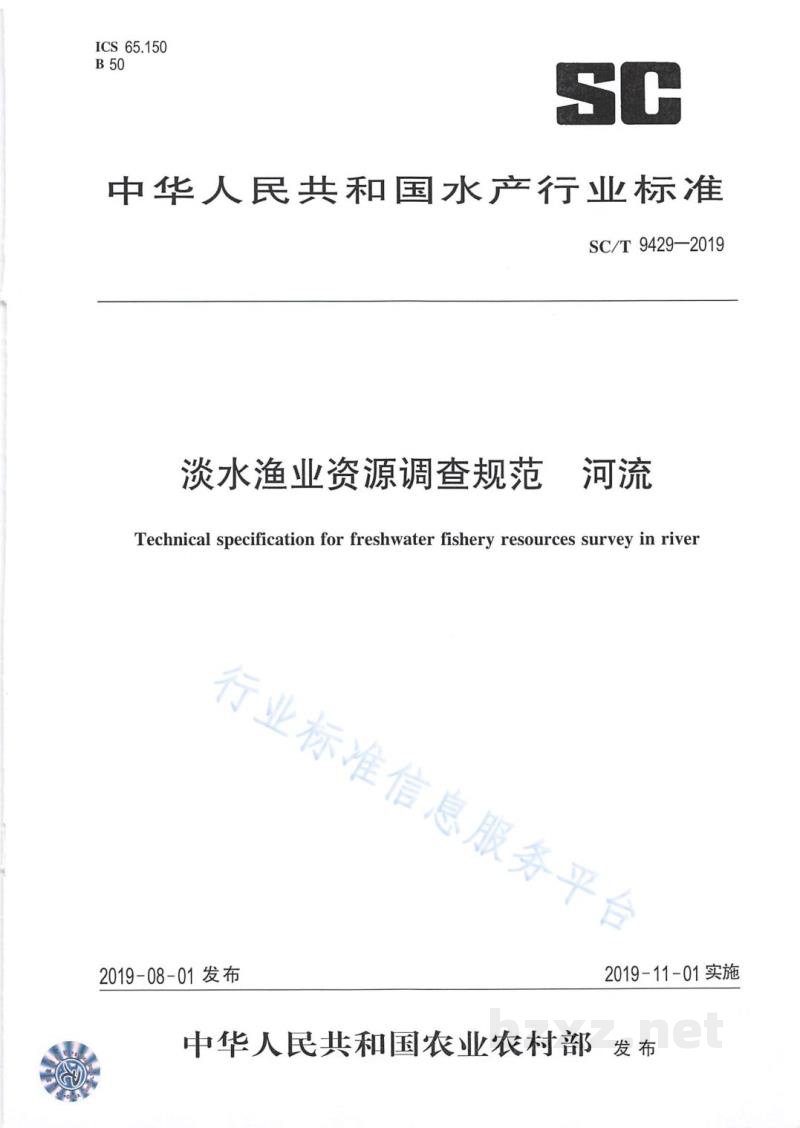 SC/T 9429-2019淡水渔业资源调查规范河流 SC/T 9429-2019淡水渔业资源调查规范河流
