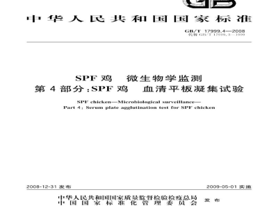 GB/T 17999.4-2008SPF鸡　微生物学监测　第4部分：SPF鸡　血清平板凝集试验