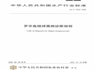 SC/T 7235-2020罗非鱼链球菌病诊断规程