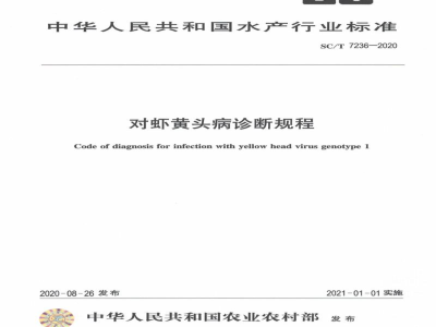 SC/T 7236-2020对虾黄头病诊断规程
