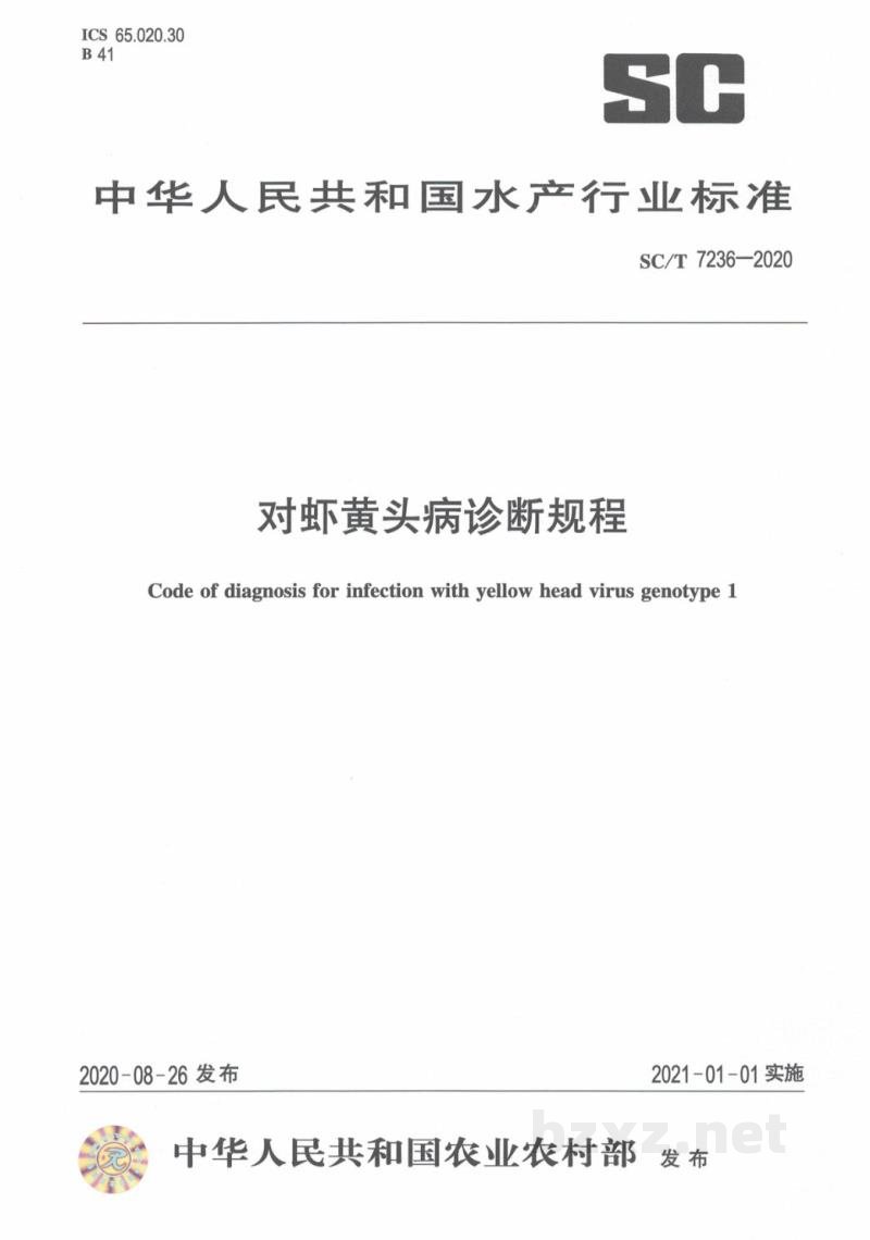 SC/T 7236-2020对虾黄头病诊断规程 SC/T 7236-2020对虾黄头病诊断规程