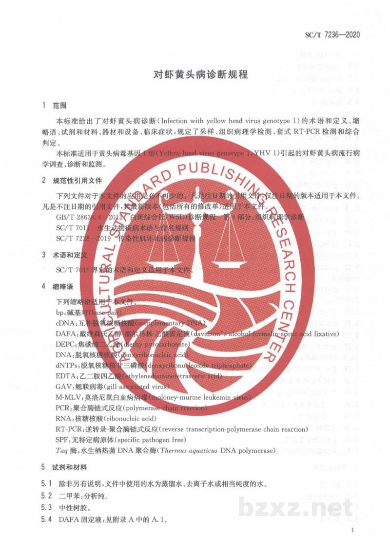 SC/T 7236-2020对虾黄头病诊断规程 SC/T 7236-2020对虾黄头病诊断规程