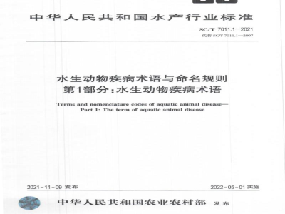SC/T 7011.1-2021水生动物疾病术语与命名规则第1部分：水生动物疾病术语