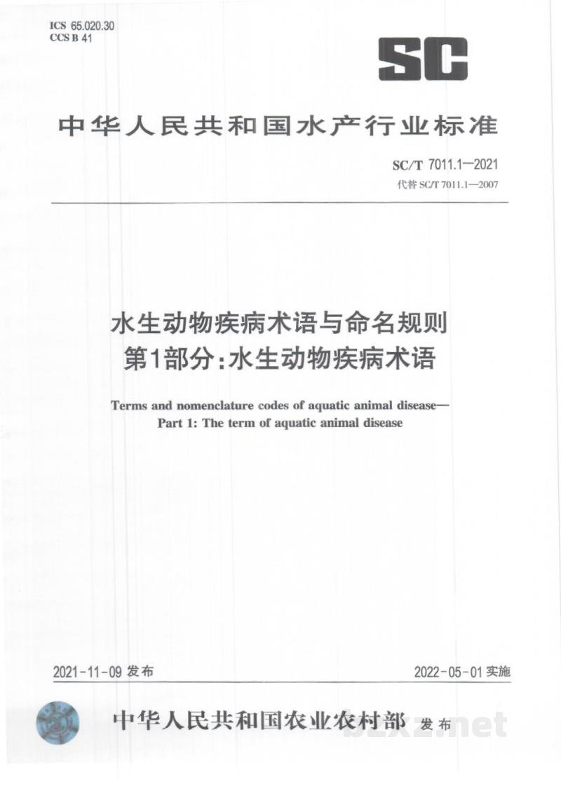 SC/T 7011.1-2021水生动物疾病术语与命名规则第1部分:水生动物疾病术语 SC/T 7011.1-2021水生动物疾病术语与命名规则第1部分:水生动物疾病术语
