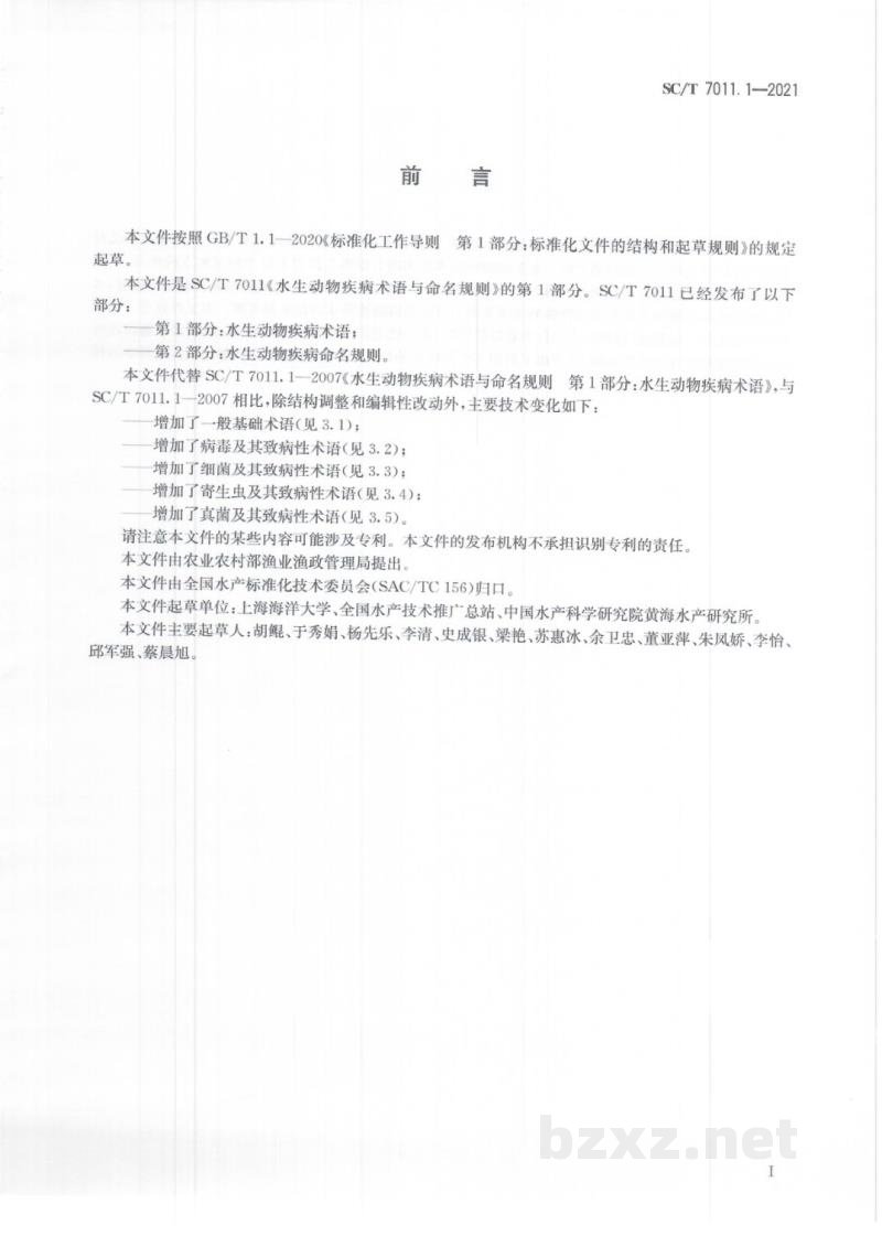 SC/T 7011.1-2021水生动物疾病术语与命名规则第1部分:水生动物疾病术语 SC/T 7011.1-2021水生动物疾病术语与命名规则第1部分:水生动物疾病术语