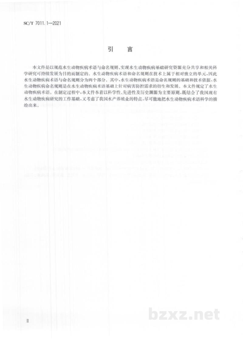 SC/T 7011.1-2021水生动物疾病术语与命名规则第1部分:水生动物疾病术语 SC/T 7011.1-2021水生动物疾病术语与命名规则第1部分:水生动物疾病术语