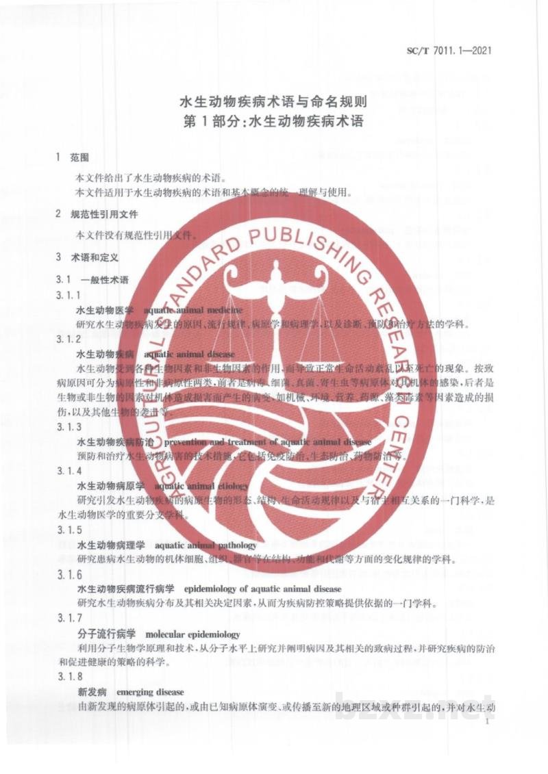SC/T 7011.1-2021水生动物疾病术语与命名规则第1部分:水生动物疾病术语 SC/T 7011.1-2021水生动物疾病术语与命名规则第1部分:水生动物疾病术语