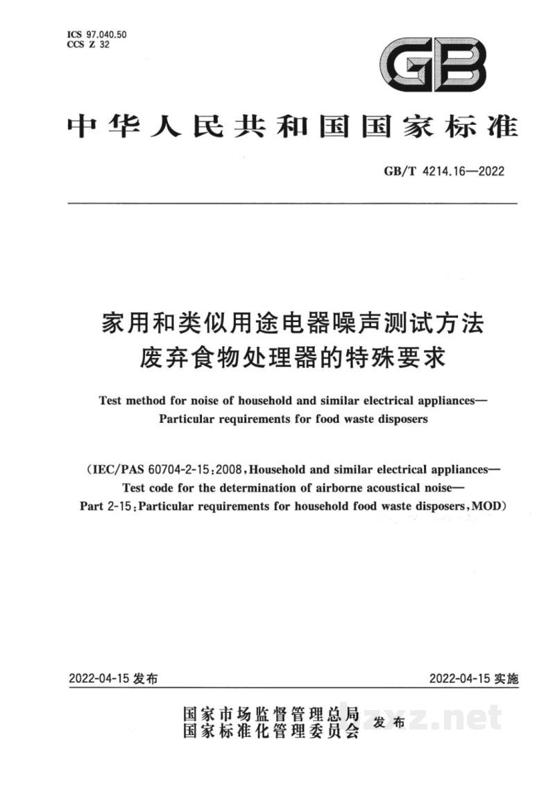 GB/T 4214.16-2022家用和类似用途电器噪声测试方法 废弃食物处理器的特殊要求 GB/T 4214.16-2022家用和类似用途电器噪声测试方法 废弃食物处理器的特殊要求
