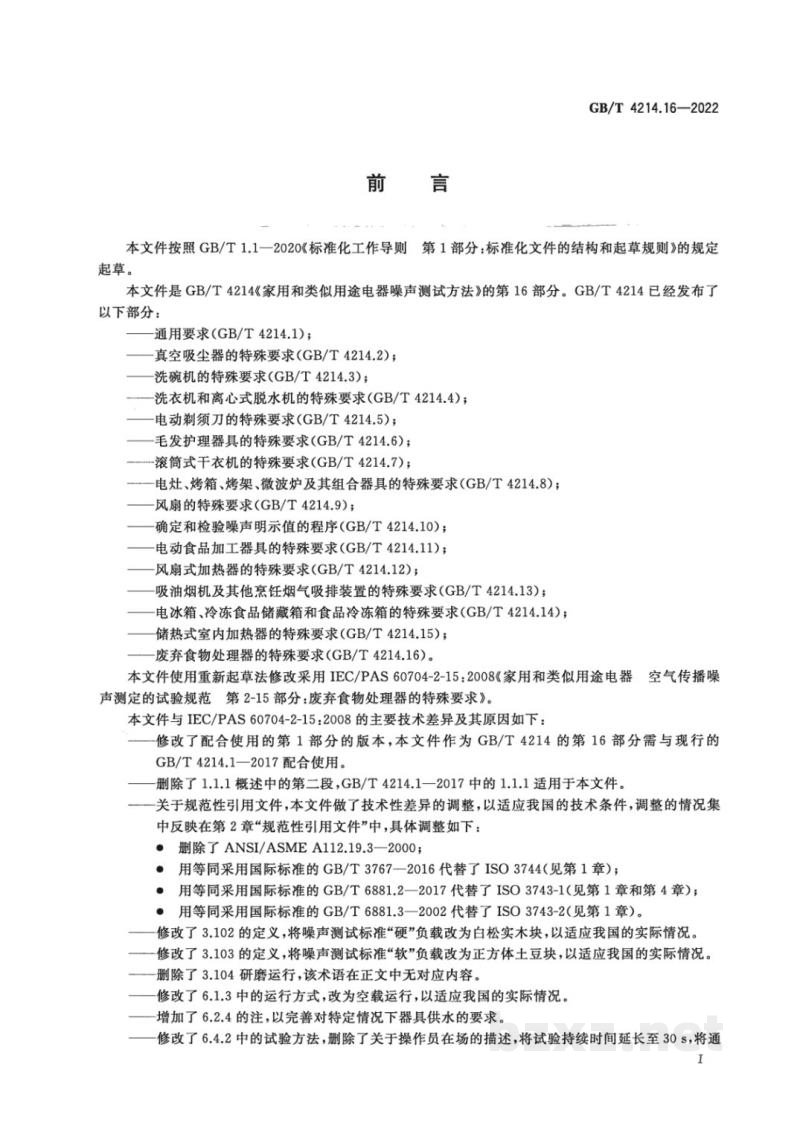 GB/T 4214.16-2022家用和类似用途电器噪声测试方法 废弃食物处理器的特殊要求 GB/T 4214.16-2022家用和类似用途电器噪声测试方法 废弃食物处理器的特殊要求