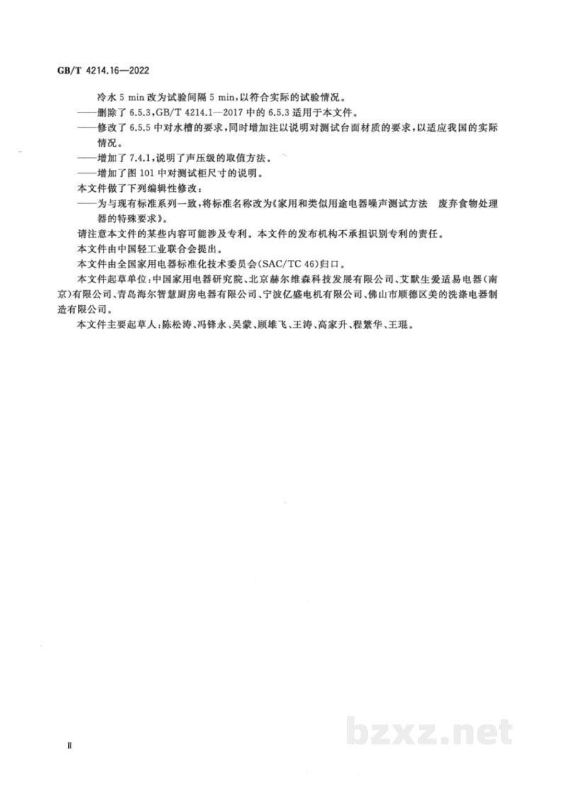 GB/T 4214.16-2022家用和类似用途电器噪声测试方法 废弃食物处理器的特殊要求 GB/T 4214.16-2022家用和类似用途电器噪声测试方法 废弃食物处理器的特殊要求