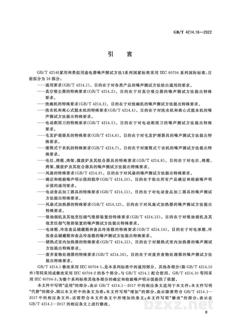 GB/T 4214.16-2022家用和类似用途电器噪声测试方法 废弃食物处理器的特殊要求 GB/T 4214.16-2022家用和类似用途电器噪声测试方法 废弃食物处理器的特殊要求