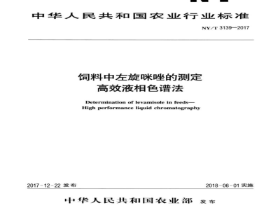NY/T 3139-2017饲料中左旋咪唑的测定高效液相色谱法