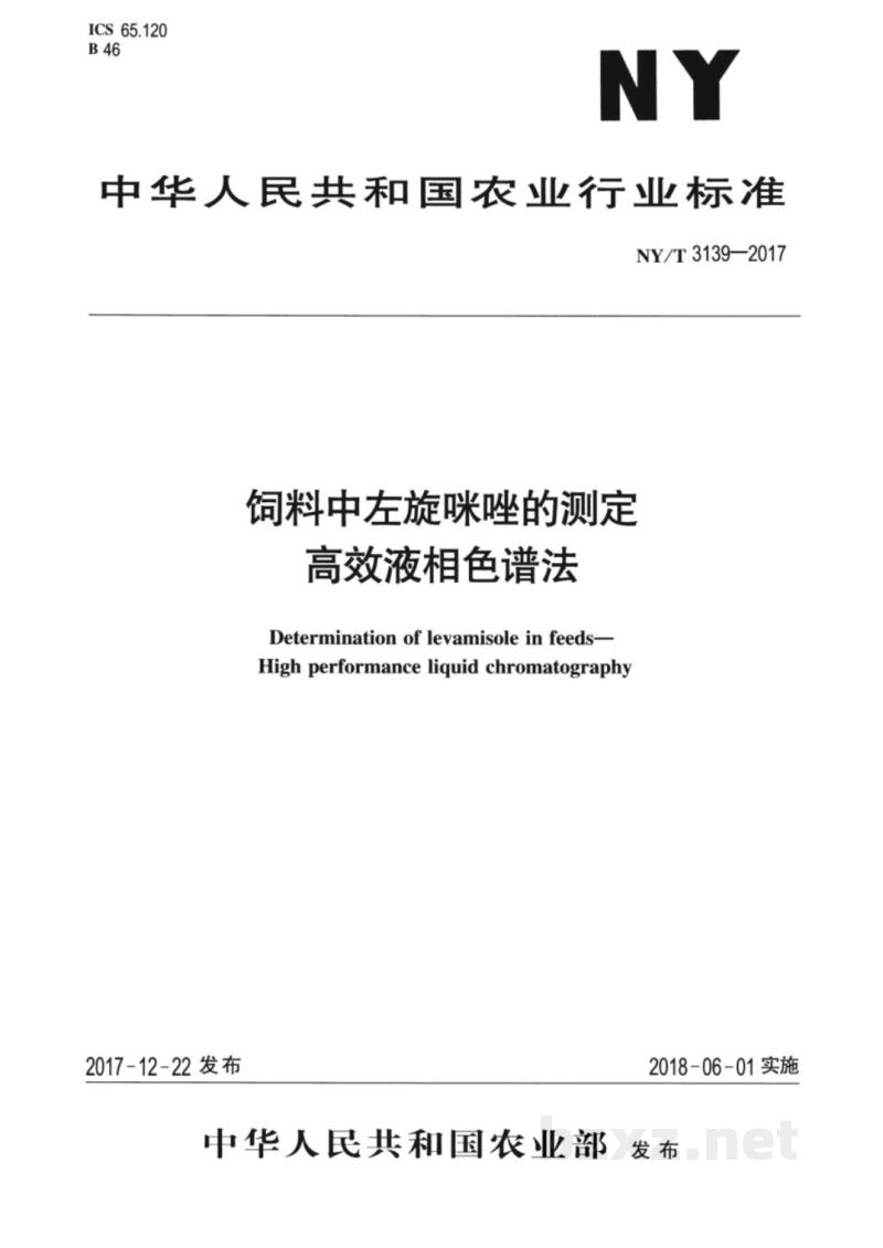 NY/T 3139-2017饲料中左旋咪唑的测定高效液相色谱法 NY/T 3139-2017饲料中左旋咪唑的测定高效液相色谱法