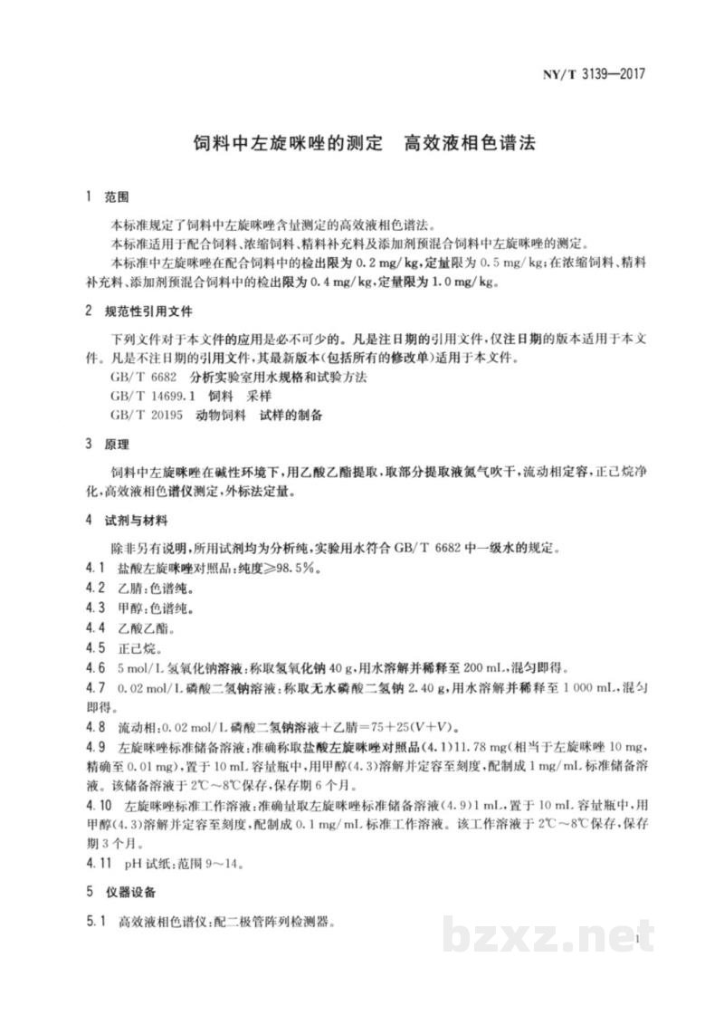 NY/T 3139-2017饲料中左旋咪唑的测定高效液相色谱法 NY/T 3139-2017饲料中左旋咪唑的测定高效液相色谱法