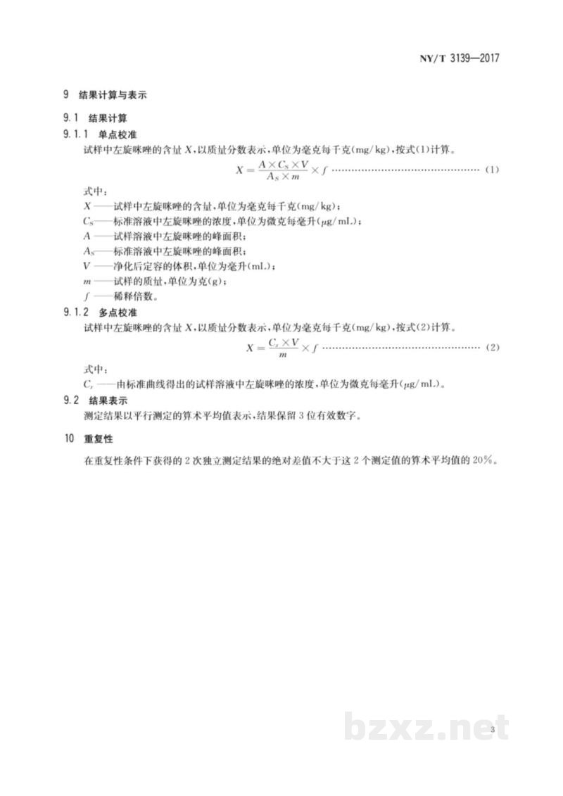 NY/T 3139-2017饲料中左旋咪唑的测定高效液相色谱法 NY/T 3139-2017饲料中左旋咪唑的测定高效液相色谱法