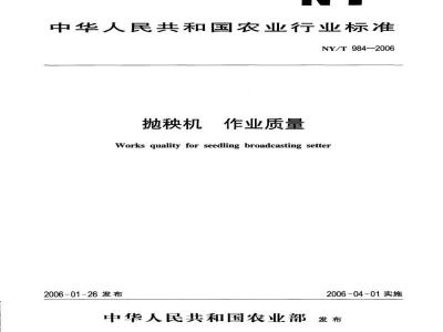 NY/T 984-2006抛秧机作业质量