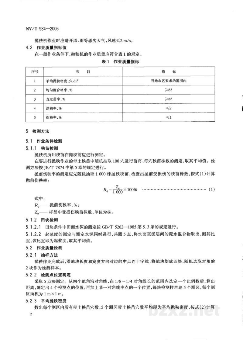 NY/T 984-2006抛秧机作业质量 NY/T 984-2006抛秧机作业质量