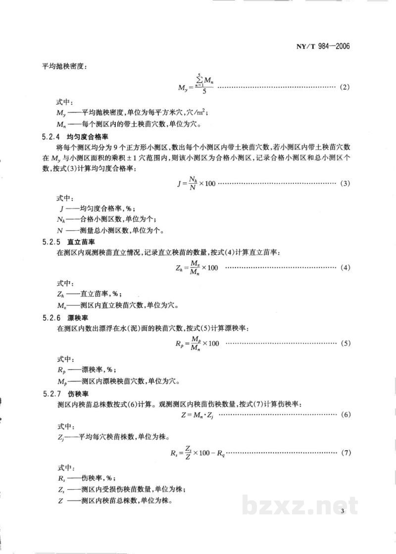 NY/T 984-2006抛秧机作业质量 NY/T 984-2006抛秧机作业质量