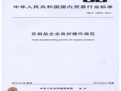 SB/T 10829-2012豆制品企业良好操作规范