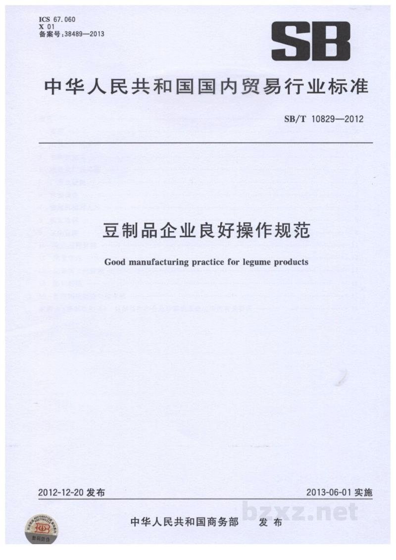 SB/T 10829-2012豆制品企业良好操作规范 SB/T 10829-2012豆制品企业良好操作规范
