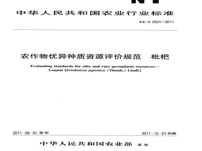 NY/T 2021-2011农作物优异种质资源评价规范枇杷