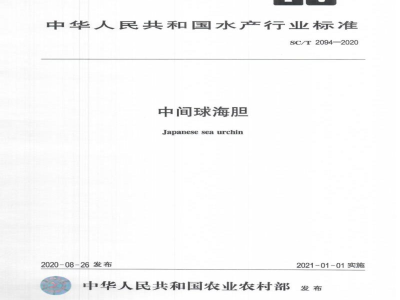 SC/T 2094-2020中间球海胆