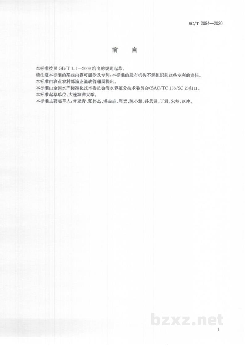 SC/T 2094-2020中间球海胆 SC/T 2094-2020中间球海胆