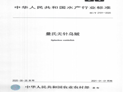 SC/T 2101-2020曼氏无针乌贼