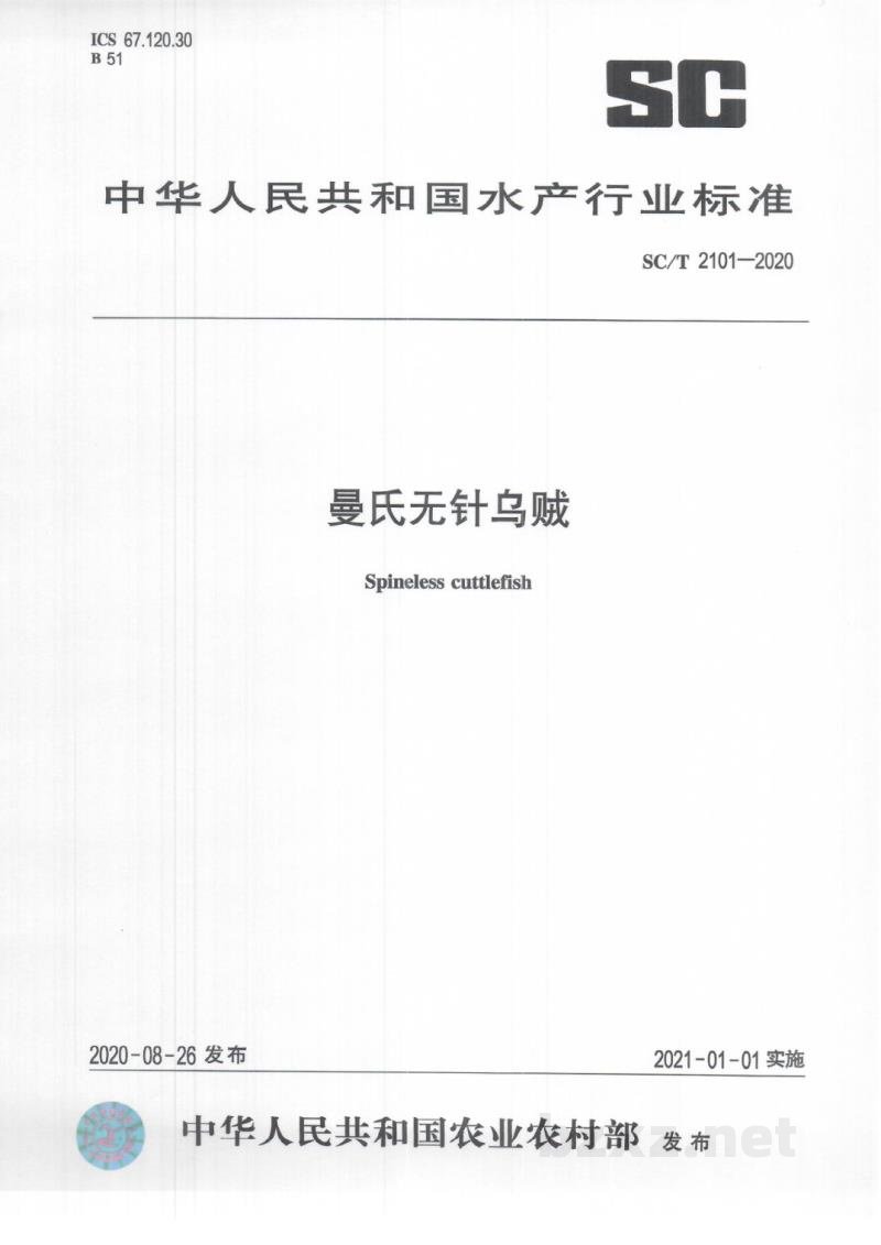 SC/T 2101-2020曼氏无针乌贼 SC/T 2101-2020曼氏无针乌贼