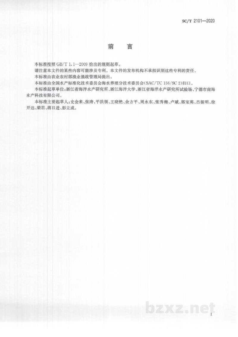 SC/T 2101-2020曼氏无针乌贼 SC/T 2101-2020曼氏无针乌贼