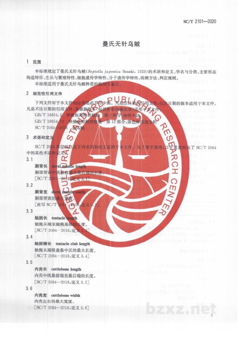 SC/T 2101-2020曼氏无针乌贼 SC/T 2101-2020曼氏无针乌贼