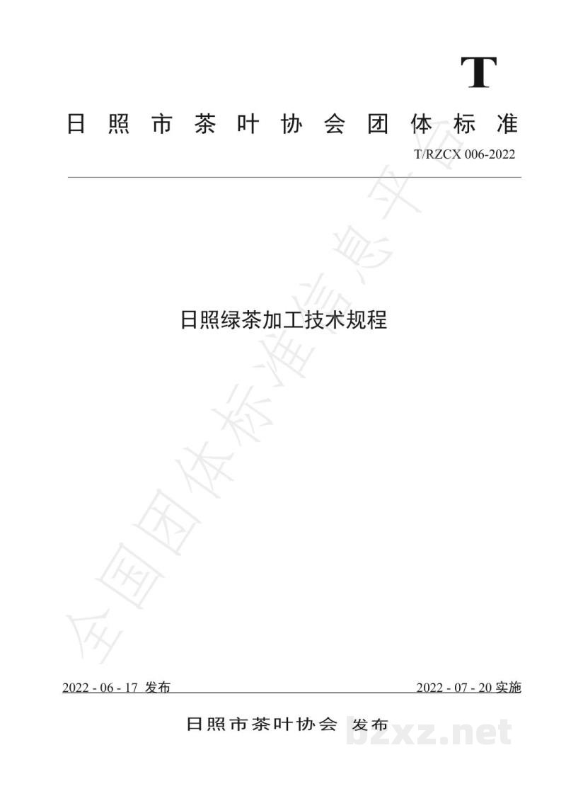 T/RZCX 006-2022日照绿茶加工技术规程 T/RZCX 006-2022日照绿茶加工技术规程