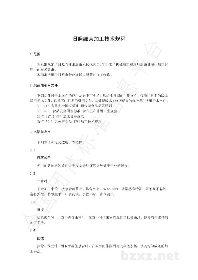 T/RZCX 006-2022日照绿茶加工技术规程 T/RZCX 006-2022日照绿茶加工技术规程