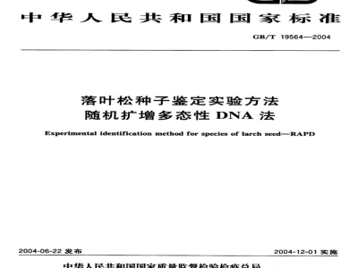GB/T 19564-2004落叶松种子鉴定实验方法　随机扩增　多态性DNA法