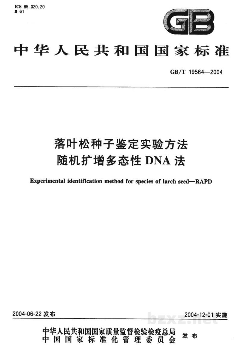 GB/T 19564-2004落叶松种子鉴定实验方法　随机扩增　多态性DNA法