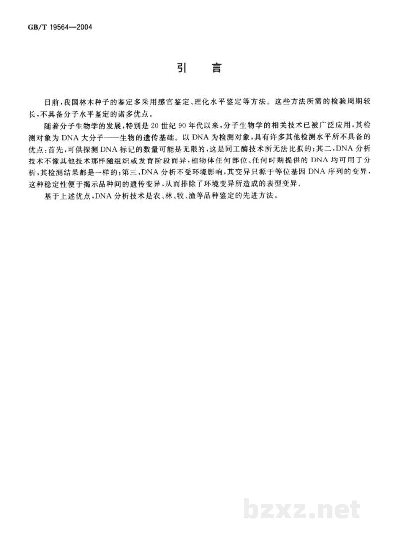 GB/T 19564-2004落叶松种子鉴定实验方法　随机扩增　多态性DNA法