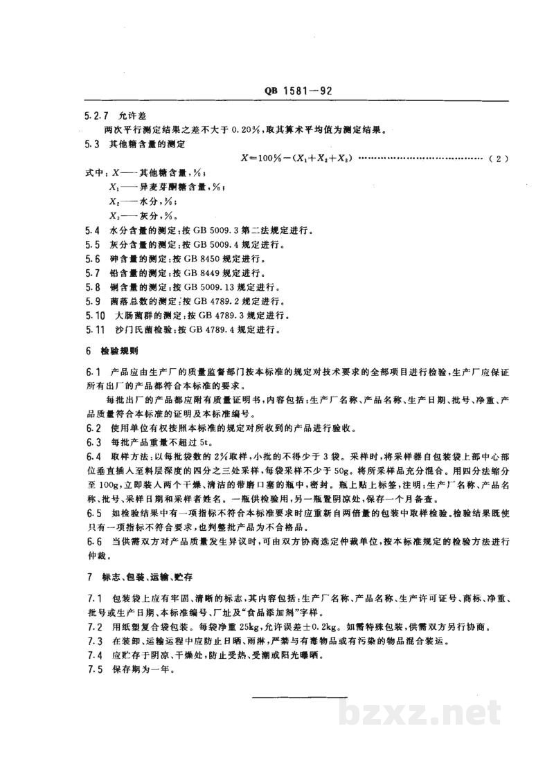 QB 1581-1992食品添加剂异麦芽酮糖 QB 1581-1992食品添加剂异麦芽酮糖