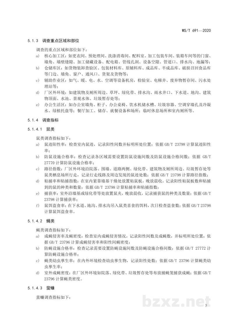 WS/T 691-2020病媒生物防制操作规程食品生产加工企业 WS/T 691-2020病媒生物防制操作规程食品生产加工企业