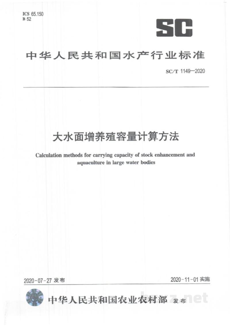 SC/T 1149-2020大水面增养殖容量计算方法 SC/T 1149-2020大水面增养殖容量计算方法