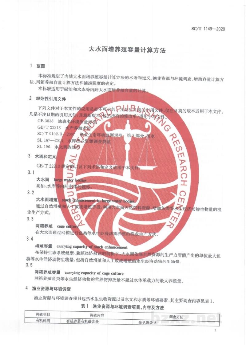 SC/T 1149-2020大水面增养殖容量计算方法 SC/T 1149-2020大水面增养殖容量计算方法