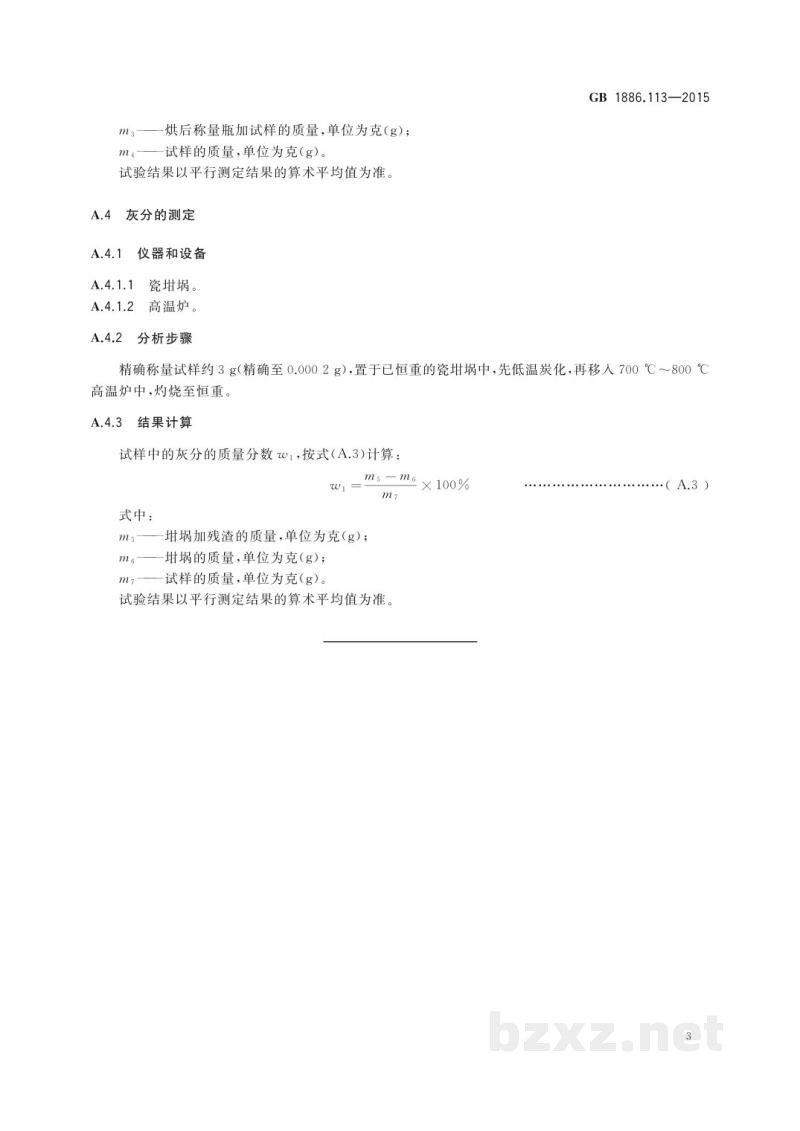 GB 1886.113-2015食品安全国家标准　食品添加剂　菊花黄浸膏