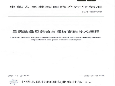 SC/T 5802-2021马氏珠母贝养殖与插核育珠技术规程