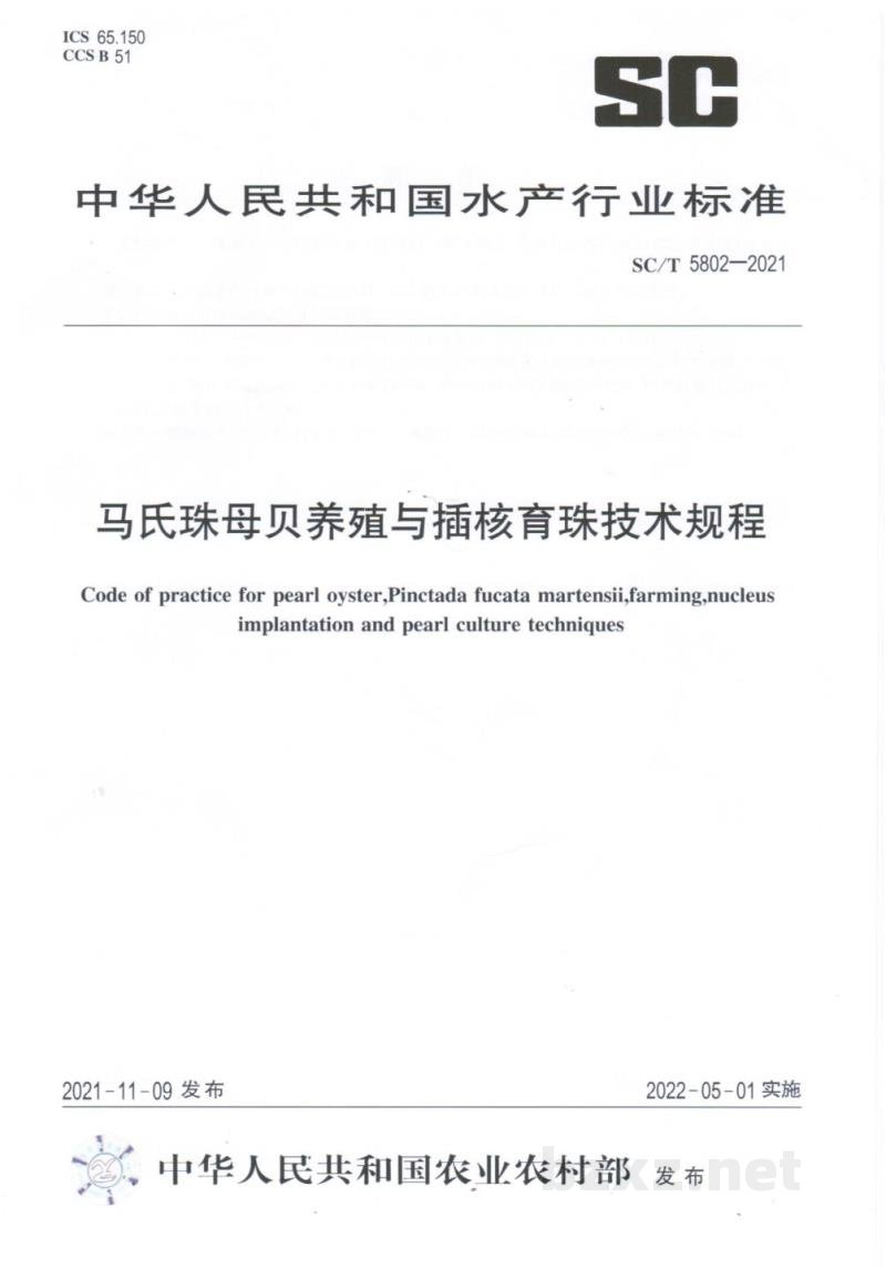 SC/T 5802-2021马氏珠母贝养殖与插核育珠技术规程 SC/T 5802-2021马氏珠母贝养殖与插核育珠技术规程
