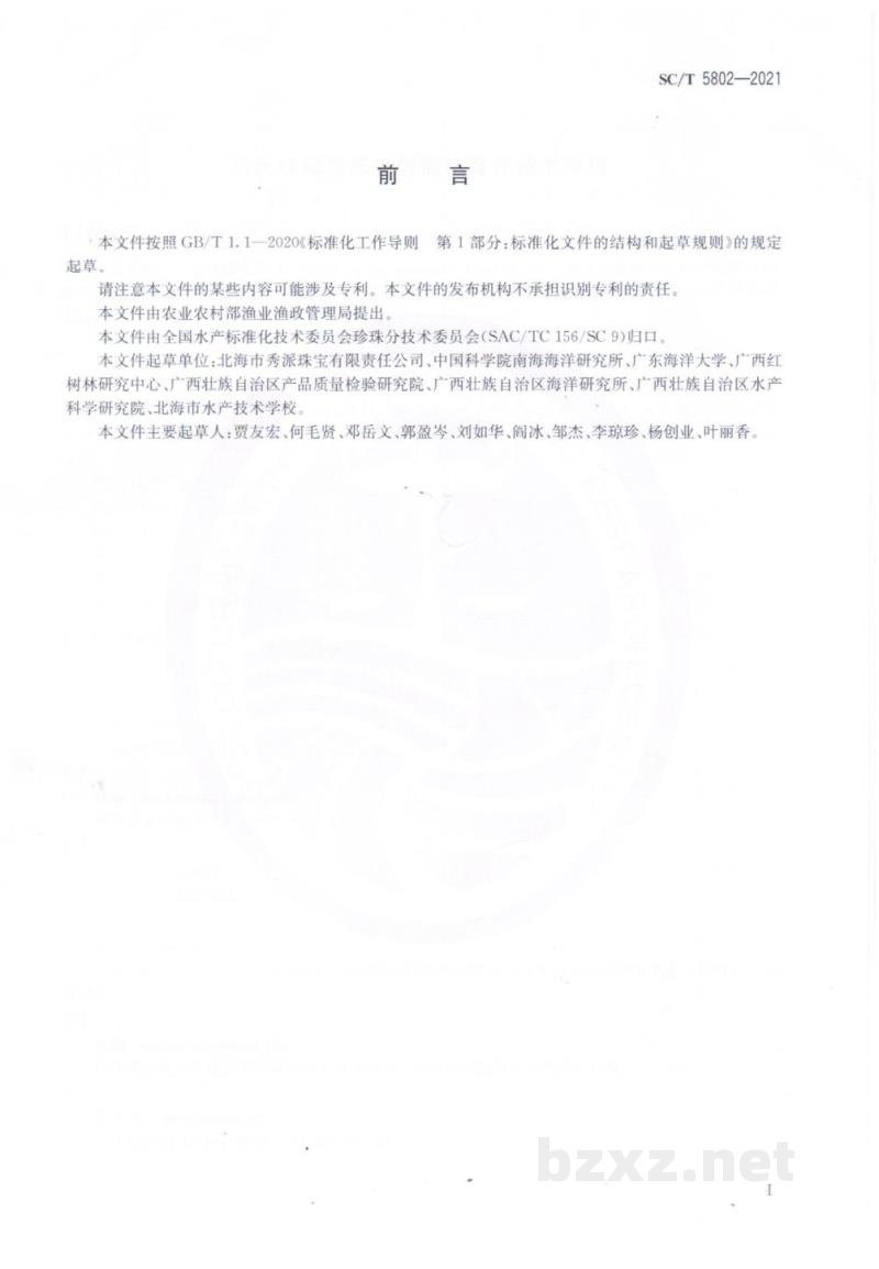 SC/T 5802-2021马氏珠母贝养殖与插核育珠技术规程 SC/T 5802-2021马氏珠母贝养殖与插核育珠技术规程