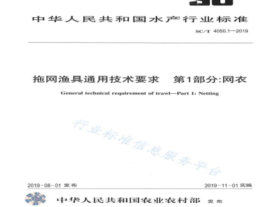 SC/T 4050.1-2019拖网渔具通用技术要求第1部分:网衣